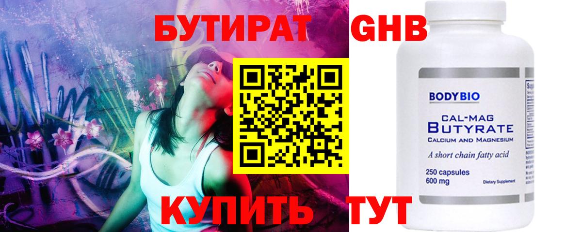 БУТИРАТ GHB  Вход с VPN  Бутират  Чусовой 